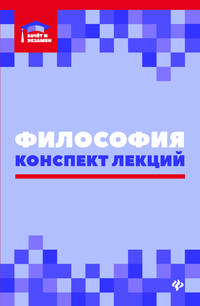 Философия. Конспект лекций. Гриф УМО по классическому университетскому образованию