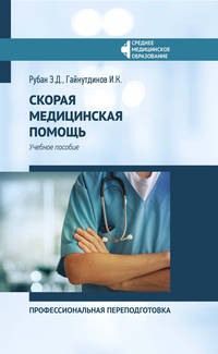 Скорая медицинская помощь. Профессиональная переподготовка. Учебное пособие