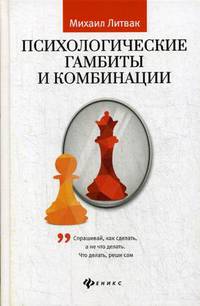 Психологические гамбиты и комбинации. Практикум по психологическому айкидо