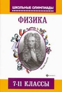 Физика. Задания для подготовки к олимпиадам. 7-11 классы
