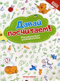 Давай посчитаем! Рисовалочка-развивалочка. Книжка-раскраска