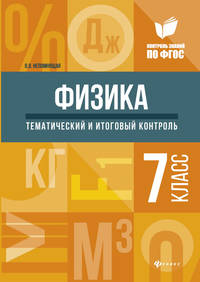 Физика. 7 класс. Тематический и итоговый контроль. ФГОС