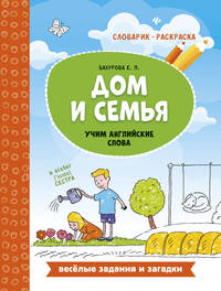 Дом и семья. Учим английские слова. Словарик-раскраска