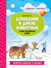 Домашние и дикие животные. Учим английские слова. Словарик-раскраска