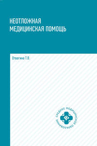Неотложная медицинская помощь. Учебное пособие