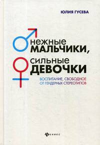 Нежные мальчики, сильные девочки: воспитание, свободное от гендерных стереотипов