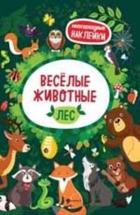 Веселые животные. Лес. Книжка с наклейками