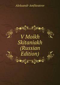 V Moikh Skitaniakh (Russian Edition)