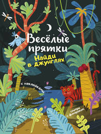 Найди в джунглях. Книжка с наклейками