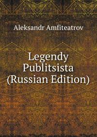 Legendy Publitsista (Russian Edition)