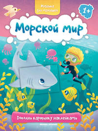 Морской мир 1+. Книжка с наклейками