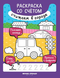 Считаем в городе. Книжка-раскраска