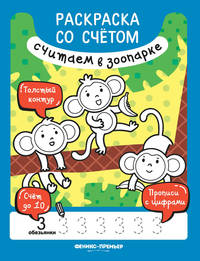 Считаем в зоопарке. Книжка-раскраска