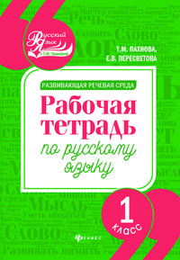 Развивающая речевая среда. 1 класс. Рабочая тетрадь по русскому языку