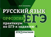 Русский язык. Орфоэпия. Практикум по ЕГЭ к заданию 4