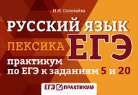 Русский язык. Лексика. Практикум по ЕГЭ к заданиям 5 и 20