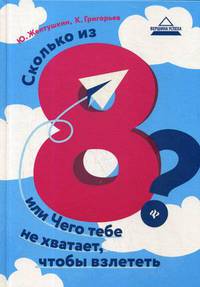 Сколько из 8? или чего тебе не хватает, чтобы взлететь
