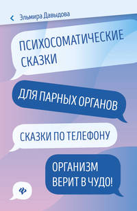 Психосоматические сказки для парных органов: сказки по телефону