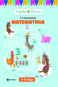 Математика: 3-4 года