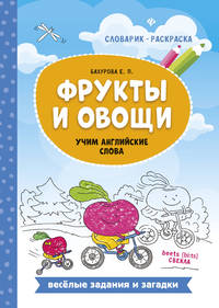Фрукты и овощи. Учим английские слова. Словарик-раскраска