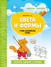 Цвета и формы. Учим английские слова. Словарик-раскраска