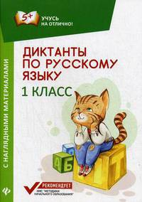 Диктанты по русскому языку. 1 класс. С наглядными материалами