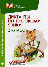 Диктанты по русскому языку. 2 класс. С наглядными материалами