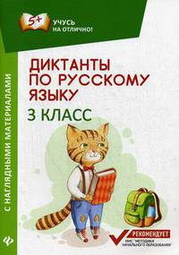 Диктанты по русскому языку. 3 класс. С наглядными материалами