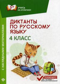 Диктанты по русскому языку. 4 класс. С наглядными материалами