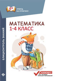 Математика. Блицконтроль знаний. 1-4 классы