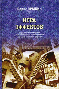 Игра эффектов: управление инновациями ради устойчивого самосохранения человека, общества, природы.