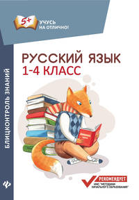 Русский язык. Блицконтроль знаний. 1-4 классы