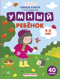 Умный ребенок. 4-5 года. Книжка с наклейками (40 наклеек)