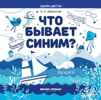 Что бывает синим? Раскрась! Узнай! Книжка-раскраска