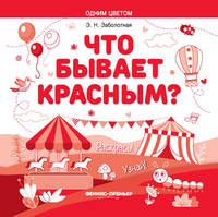 Что бывает красным? Раскрась! Узнай! Книжка-раскраска