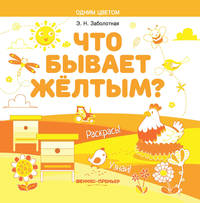 Что бывает желтым? Раскрась! Узнай! Книжка-раскраска