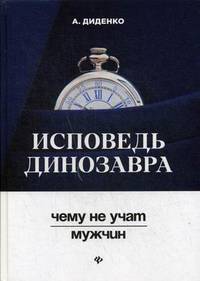 Исповедь динозавра. Чему не учат мужчин