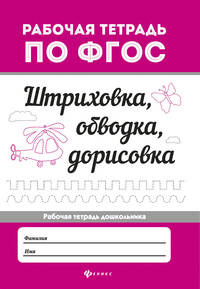 Штриховка, обводка, дорисовка. Рабочая тетрадь. ФГОС