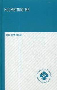 Косметология. Учебное пособие. Гриф МО РФ