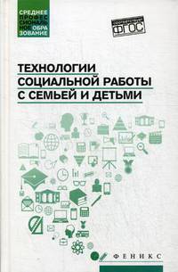 Технологии социальной работы с семьей и детьми. Учебное пособие