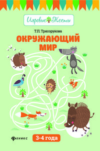 Окружающий мир: 3-4 года