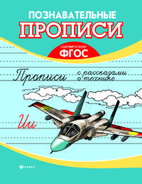 Прописи с рассказами о технике. ФГОС
