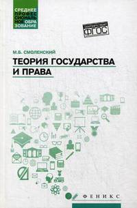 Теория государства и права. Учебное пособие. ФГОС