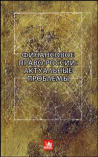 Финансовое право России: актуальные проблемы