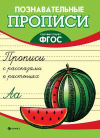Прописи с рассказами о растениях. ФГОС