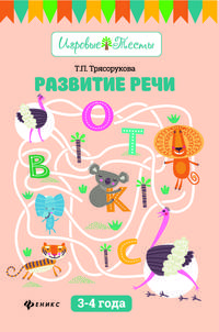 Развитие речи: 3-4 года