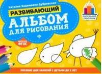 Развивающий альбом для рисования: пособие для занятий с детьми до 2 лет