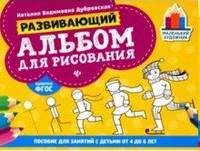 Развивающий альбом для рисования: пособие для занятий с детьми от 4 до 6 лет