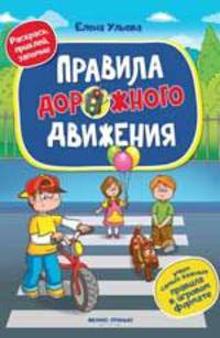 Правила дорожного движения. Книжка с наклейками