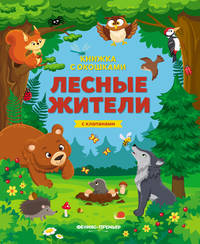 Лесные жители. Книжка с клапанами